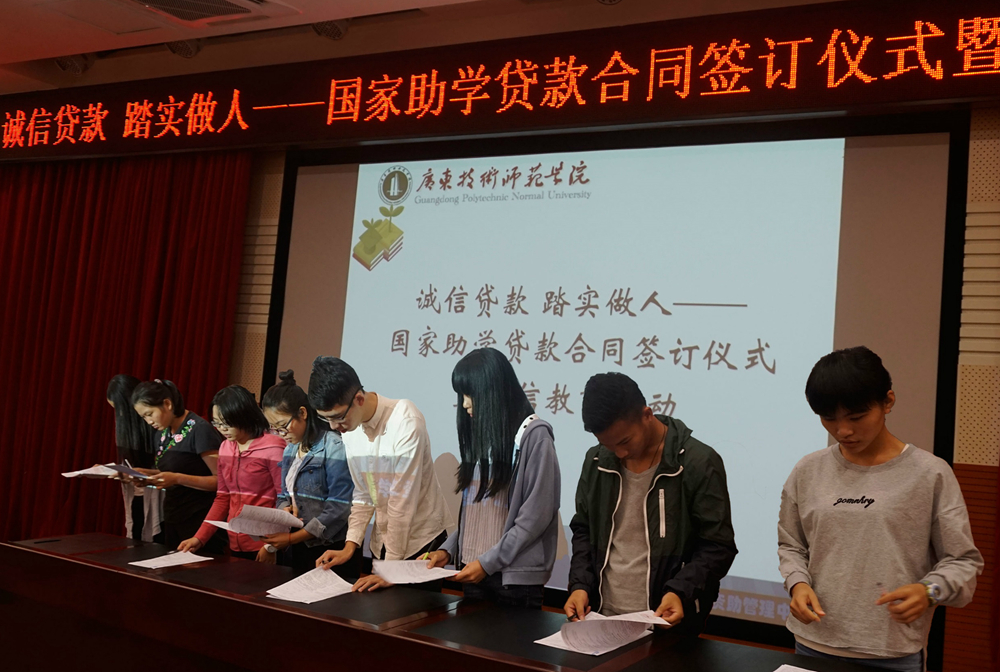 廣東技術師范學院舉行國家助學貸款簽訂儀式暨誠信教育活動