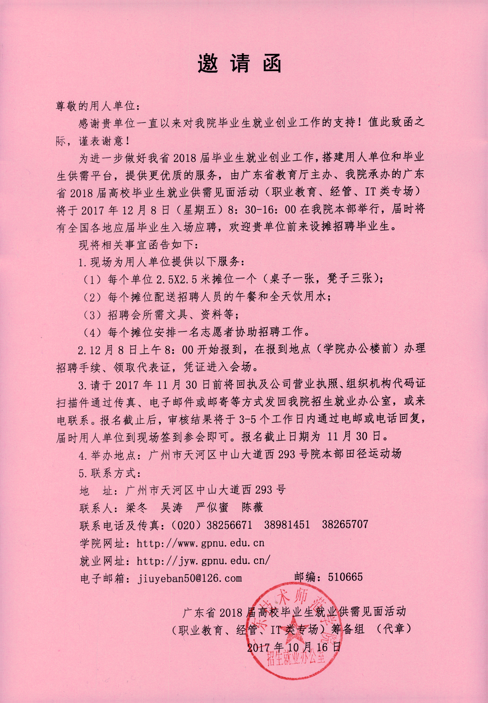 广东省2018届高校毕业生就业供需见面会参会邀请函